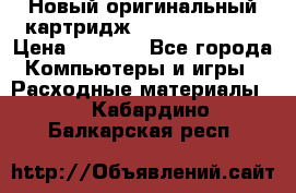 Новый оригинальный картридж Canon  C-EXV3  › Цена ­ 1 000 - Все города Компьютеры и игры » Расходные материалы   . Кабардино-Балкарская респ.